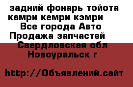 задний фонарь тойота камри кемри кэмри 50 - Все города Авто » Продажа запчастей   . Свердловская обл.,Новоуральск г.